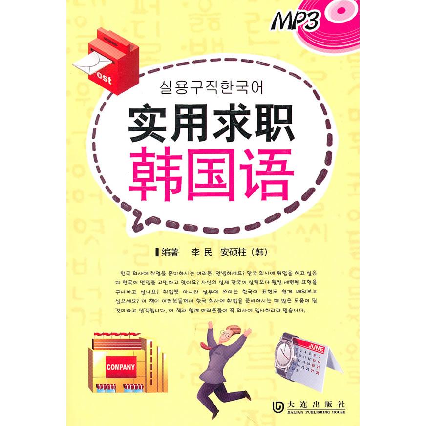 实用求职韩国语 求职韩语 面试对话模板 职场用语手册 韩语求职指南 口语速成技巧 简历韩语写作 语法重点解析 9787806844786