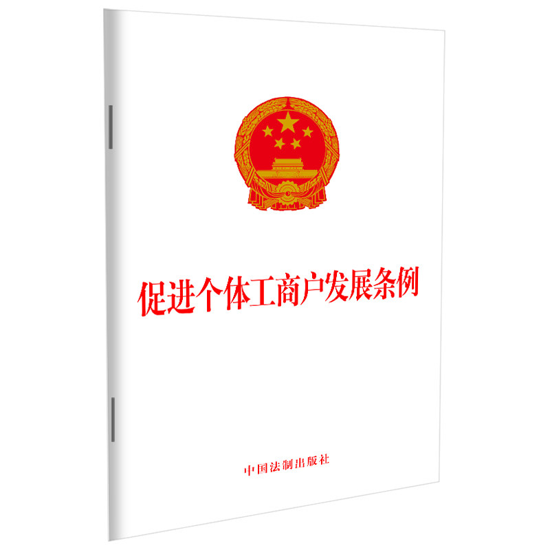 促进个体工商户发展条例 条例深度解读 政策指南 实操案例 解析 创业指导 法律知识 合规经营 案例分析9787521630138