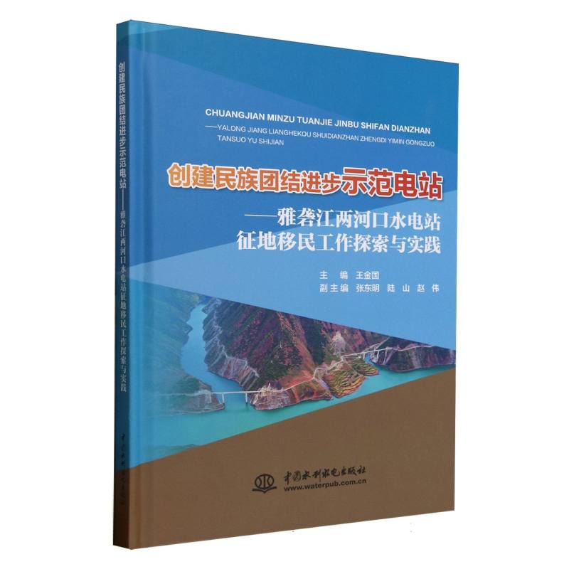 创建民族团结进步示范电站--雅砻江两河口水电站征地移民工作探索与实践 水电从业者 移民工作者 学生 9787522633664
