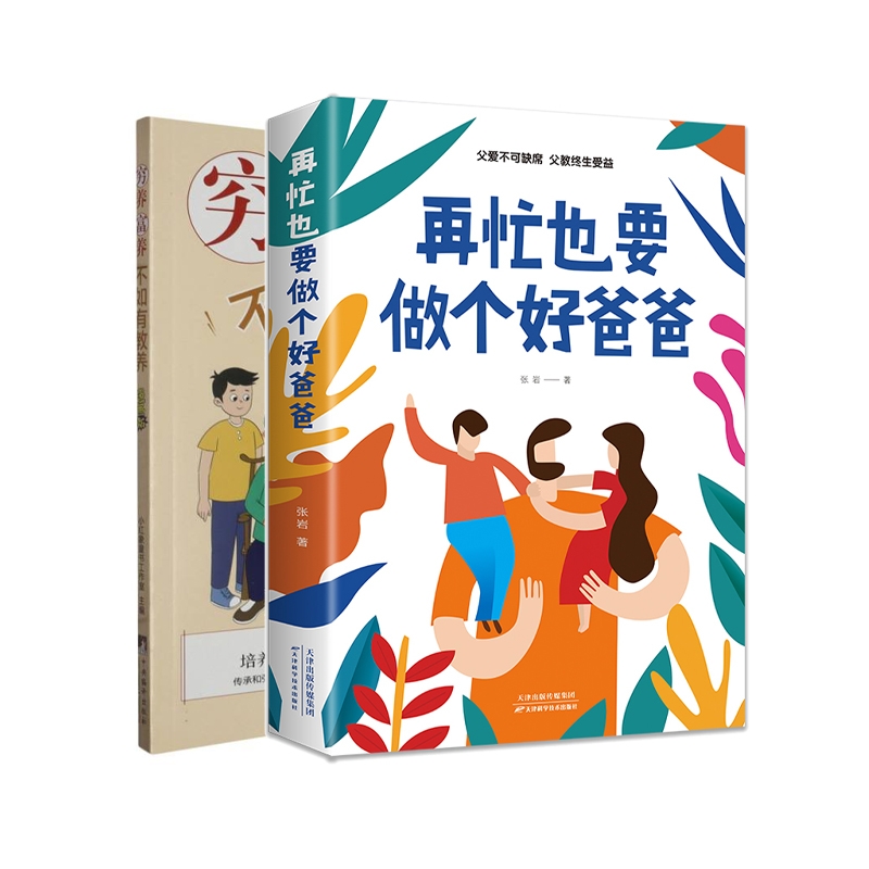 正版包邮 【2册】穷养富养+再忙也要做个好爸爸 编者:小红象童书工作室|责编:张科 9787511744180 中央编译