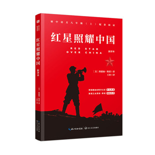 正版包邮 红星照耀中国初中语文八年级上册配套阅读原著正版无删减 （美）埃德加·斯诺 著 王涛 译 9787570219872 长江文艺出版社