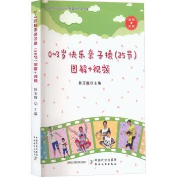03岁快乐亲子操(25节)图解视频 亲子互动 25节课程 科学方法 全彩插图 提升关系 经典案例 专业动作 家庭早教9787109299566
