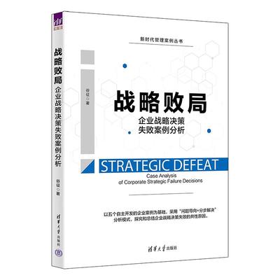 正版新书 战略败局 企业战略决策失败案例分析 谷征 9787302618553 清华大学出版社