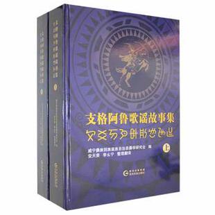 正版包邮 支格阿鲁歌谣故事集(上)(彝文汉文对照) 安天荣,李幺宁主编 9787541226403 贵州民族出版社