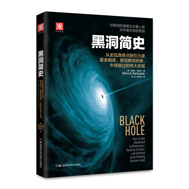 黑洞简史（新版）：从史瓦西奇点到引力波 霍金痴迷牛顿错过 小学生天文科普 9787535789853
