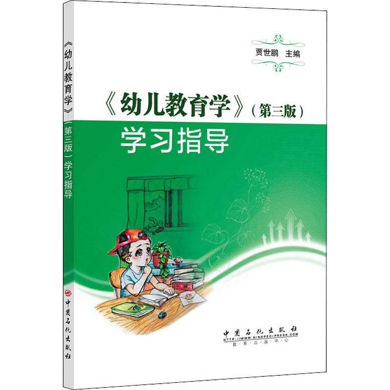 幼儿教育学(第3版)指导 幼师教学参考资料 家长育儿指南 贾世鹏著 配套习题 第3版更新 ISBN9787511459367