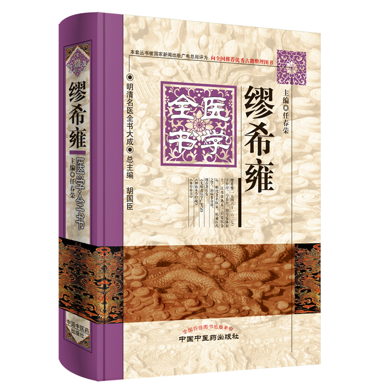繆希雍医学全书 繆希雍医学全书 中医经典著作 明代医家 医论医案实录 方剂解析大全 临床实践指南 9787513220644