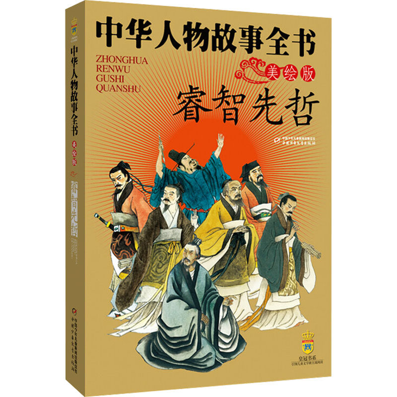 正版包邮 睿智先哲 孟祥才 编 9787500791010 中国少年儿童出版社
