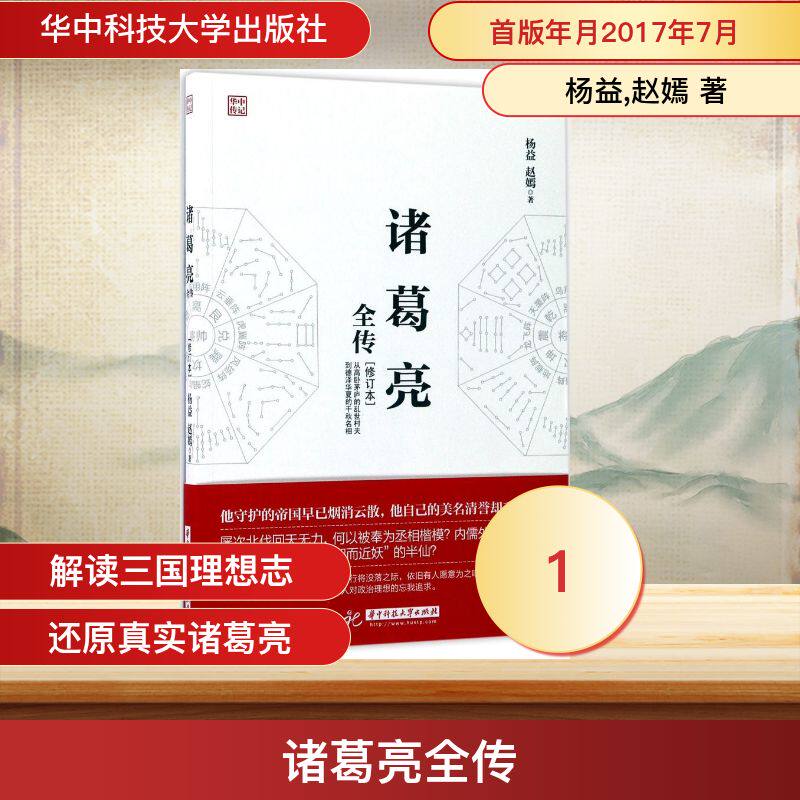 诸葛亮全传(修订本) 诸葛亮全传 三国人物传记 修订本内容 智慧谋略解析 人物生平事迹 三国文化传承 历史解读 9787568022699