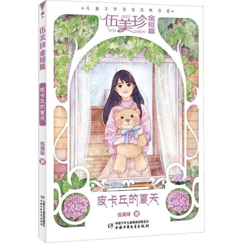 正版包邮 儿童文学名家经典书系?伍美珍金短篇 皮卡丘的夏天 伍美珍 9787514848328 中国少年儿童出版社