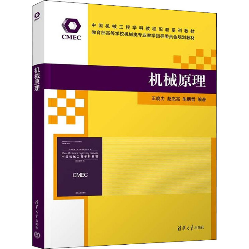 机械原理 机械原理教材 考研 零基础入门 工程力学 机械设计 全彩图解 案例分析 实战应用 9787302597735