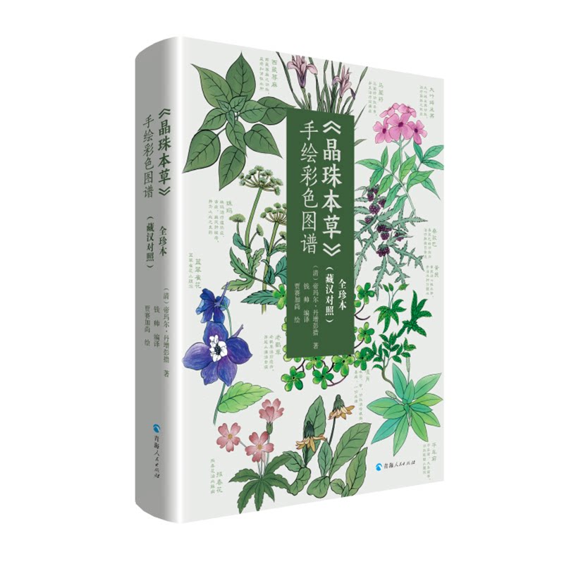 晶珠本草手彩图谱(藏汉对照) 全珍本 全珍本 藏汉双语对照 手彩图谱 全本珍藏版本 经典古籍文献 全珍本9787225064390