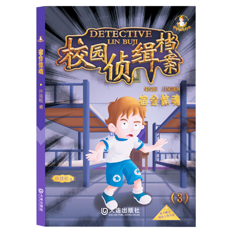正版包邮 校园侦缉档案3校舍惊魂 许廷旺 9787550503946 大连出版社