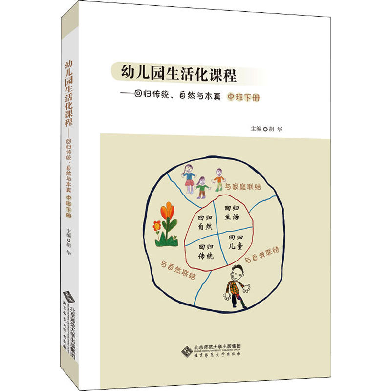 幼儿园中班下册生活化课程 回归传统自然本真 幼教专家教案 实践操作课程 精美插图 ISBN9787303253012