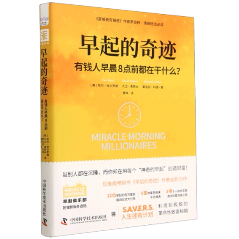 早起的奇迹：有钱人早晨8点前都在干什么 财富积累秘诀 早起习惯养成 时间管理 富人成功法则 精英作息习惯9787523600436
