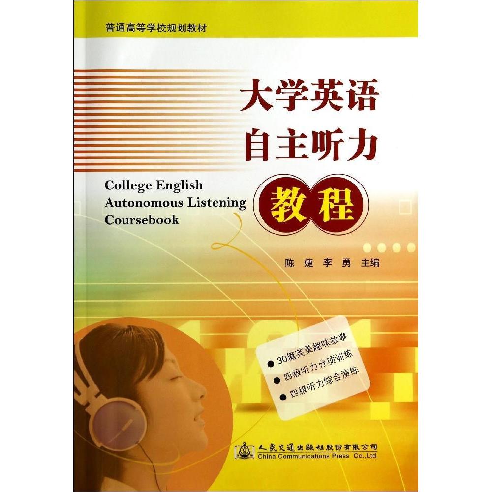 大学英语自主听力教程 大学英语听力 自主教程 听力技巧训练 教材内容丰富 配套资源齐全 大学生适用 9787114115370