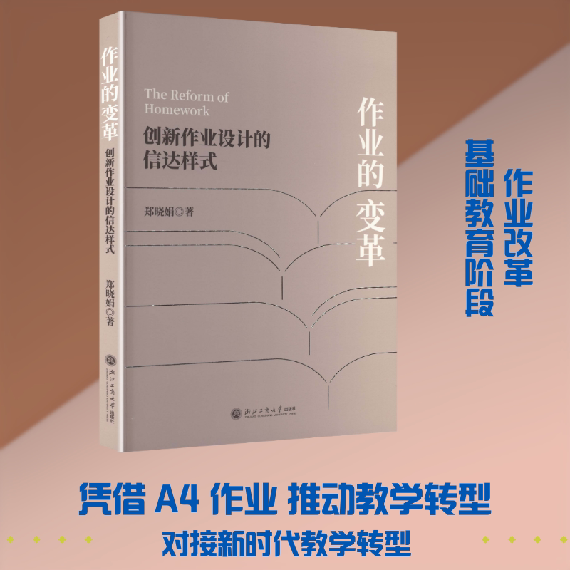 正版包邮 作业的变革:创新作业设计的信达样式 郑晓娟 著 著 9787517865483 浙江工商大学出版社