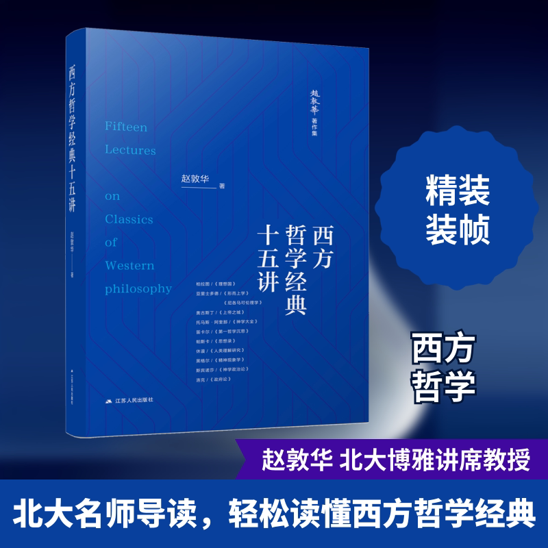 西方哲学经典十五讲 系统入门西方哲学 15大经典解读 作者 精美插图 9787214282460
