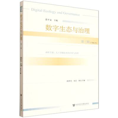 正版包邮 数字生态与治理:第三辑 张平文, 主编 9787522857053 社会科学文献出版社·群学分社