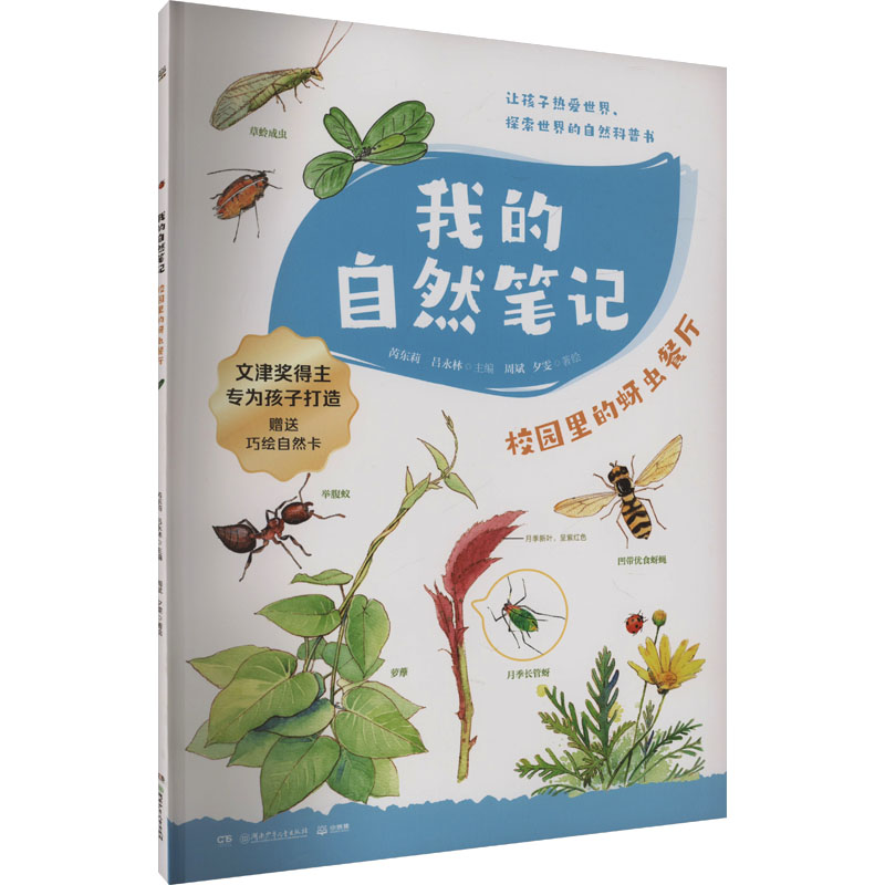 正版包邮 我的自然笔记 校园里的蚜虫餐厅 芮东莉,吕永林 编 周斌,夕雯 绘 9787556277230 湖南少年儿童出版社