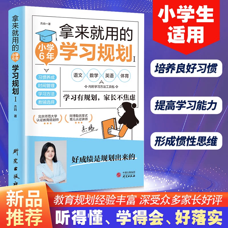 正版包邮 拿来就用的规划（小学6年）规划法培养计划书 小学生好习惯养成方法书籍如何培养孩 杰妈 9787519913748 研究出版社
