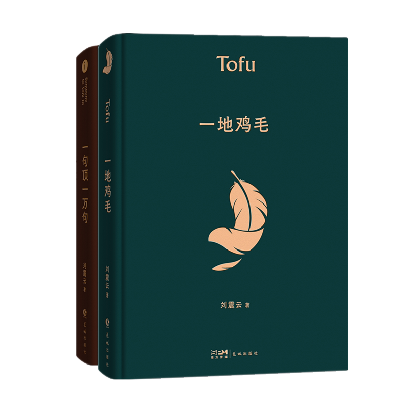 正版包邮 《一地鸡毛》+一句顶一万句 刘震云|责编:陈诗泳//安然//欧阳佳子 9787536097261 花城