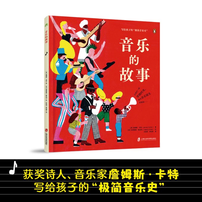 音乐的故事 零基础学 趣味解析 乐理入门 大师传记 全彩插图 经典曲目 艺术修养 提升审美 轻松9787552041040