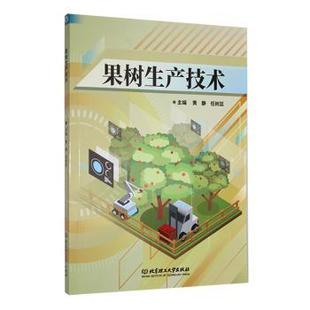 黄静 果树生产技术 任树廷主编 9787576320428 社有限责任公司 正版 北京理工大学出版 包邮