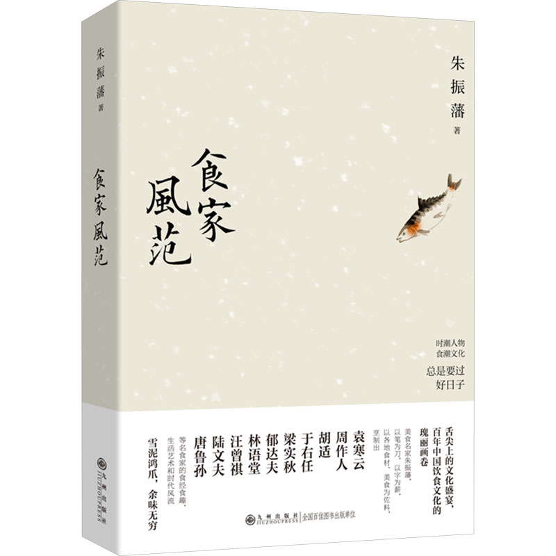 食家风范 传统食谱 家常菜谱 饮食美学 经典传承 营养搭配 健康饮食 烹饪技巧 食材处理 节气饮食9787522512020