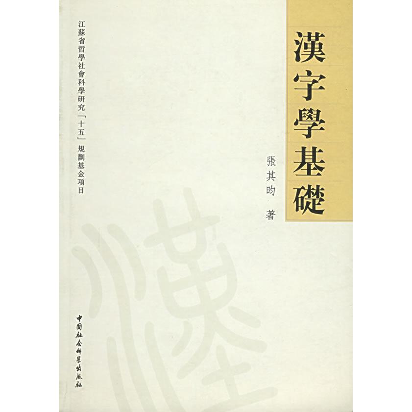 汉字学基础 零基础入门 汉字规律解析 经典案例分析 全彩插图版 作者著作 书法入门教程9787500453819