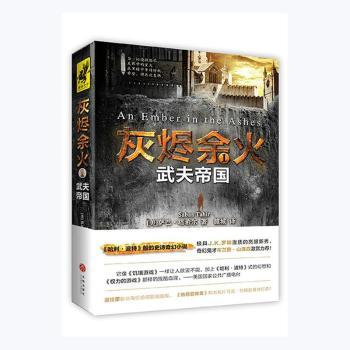 正版包邮 灰烬余火:1:1:武夫帝国 (美)萨巴·塔希尔(Sabaa Tahir)著 9787545528190 天地出版社