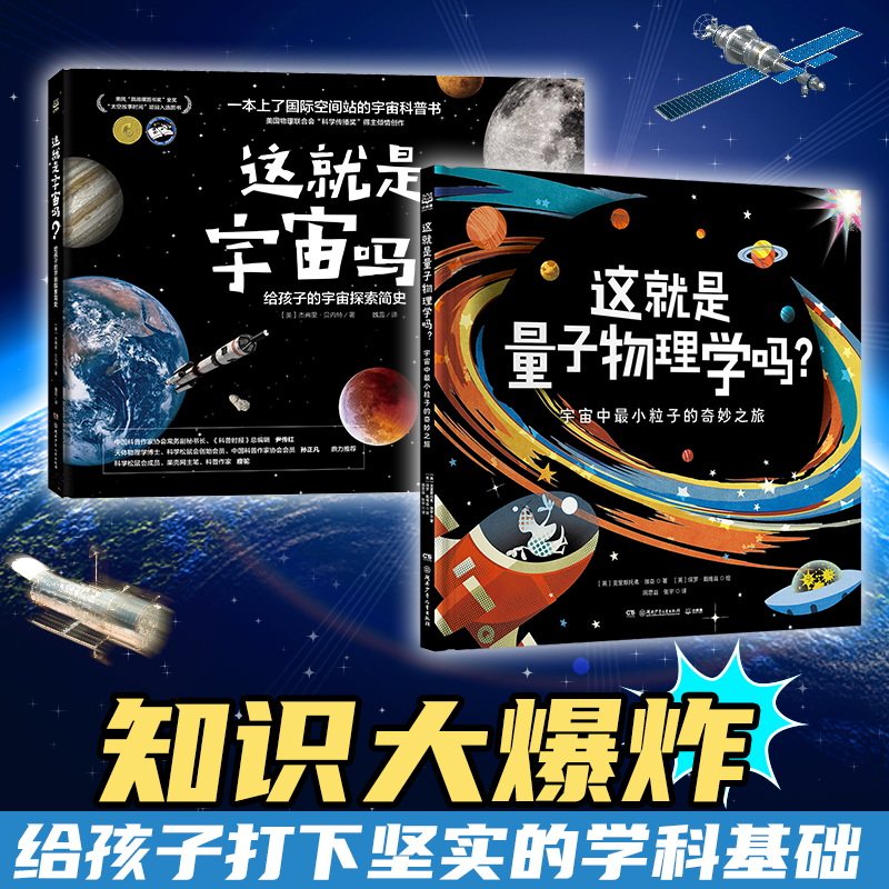 正版包邮 知识大系列（全2册）物理学启蒙专业绘本 量子物理学+宇宙