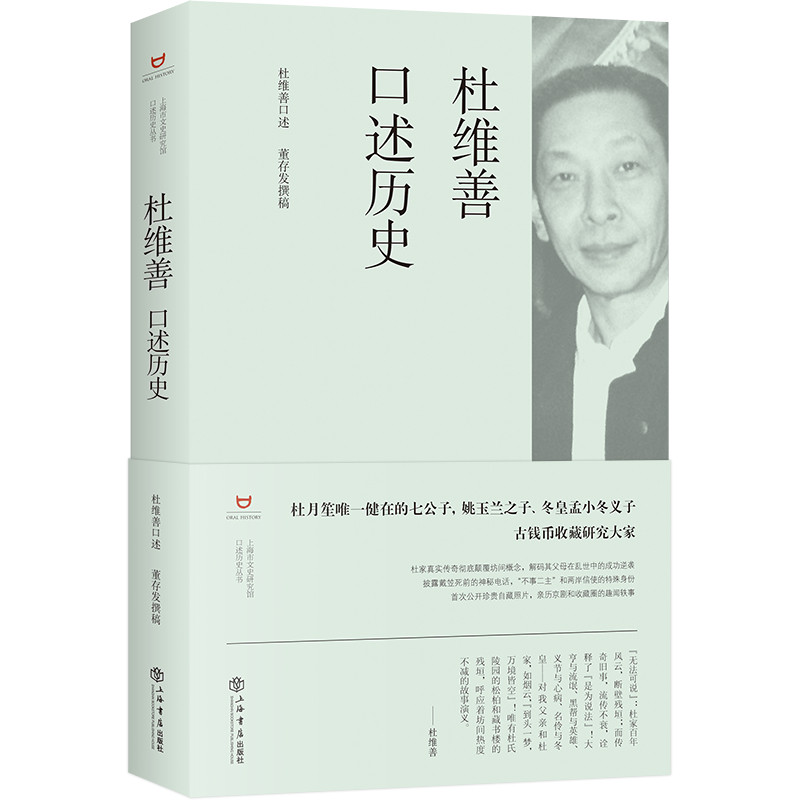 杜维善口述历史(精) 杜维善口述 杜月笙之子 家族往事 历史回忆 近代上海史 亲历记录 精装珍藏 珍贵史料 9787545817546