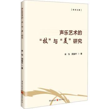 声乐艺术的&lsquo;技&rsquo;与&lsquo;美&rsquo;研究 少儿声乐启蒙教材 专业技巧训练 美学鉴赏实用案例 9787229190088