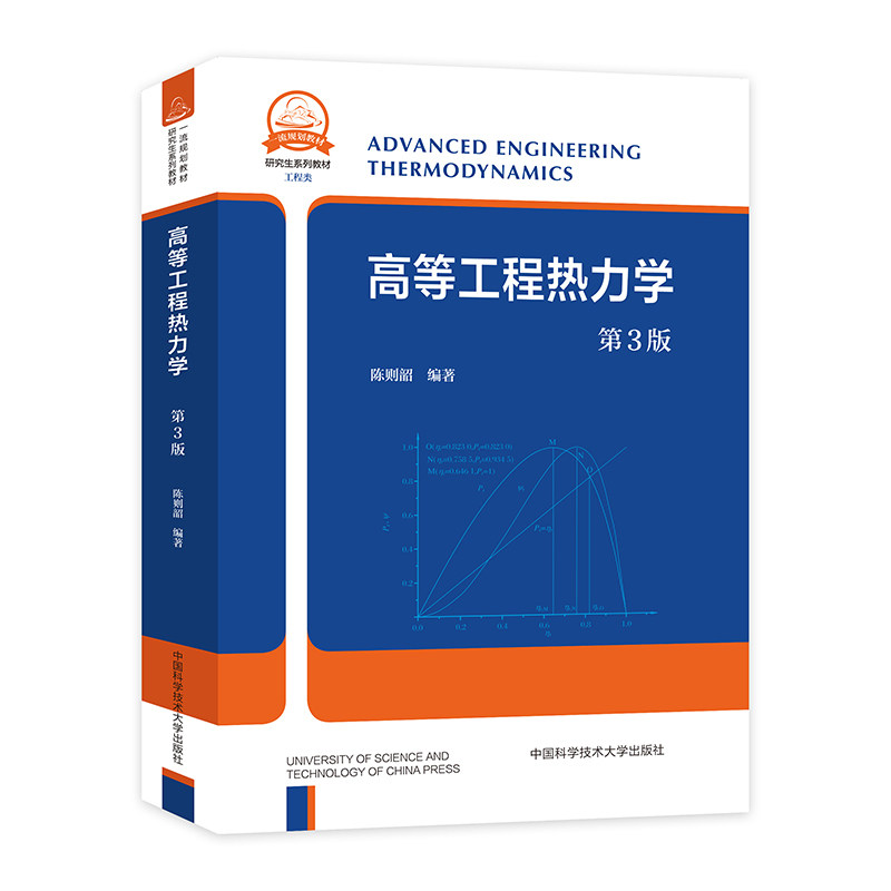 高等工程热力学 第3版 第3版 考研 工程应用 理论实践 专业教材 系统讲解 公式推导 考点解析 难点突破 经典教材9787312054389