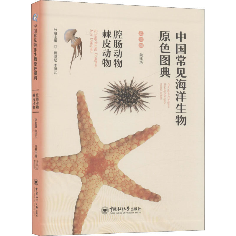 正版包邮 中国常见海洋生物原色图典 腔肠动物 棘皮动物 作者 9787567017757 中国海洋大学出版社