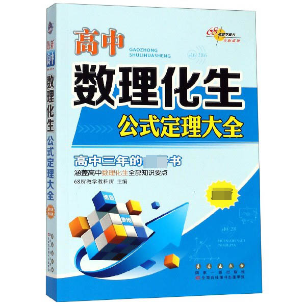 高中数理化生公式定理大全() 高中数理化公式 版知识点 公式定理大全 高考复习 速查速记手册 9787544532891