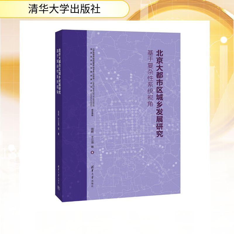 北京大都市区城乡发展研究 北京大都市区 城乡发展研究 城市规划分析 区域经济策略 学术著作 政策建议 案例研究 9787302702832