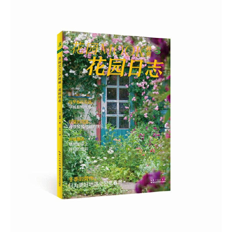 花园日志(花园MOOK特辑) 花园设计灵感 植物养护指南 四季花园记录 庭院景观案例 园艺手作教程 美学搭配技巧 9787570612451