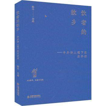 正版包邮 饮者的故乡：中外诗人笔下的水井坊 梁平主编 9787506898331 中国书籍出版社