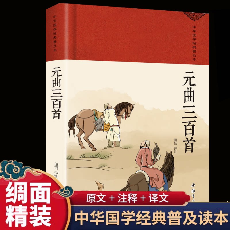 正版包邮 元曲三百首 田恬 9787514934106 中国书店