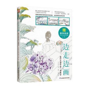 边走边画 旅行水彩手绘一学就会 旅行水彩手绘一学就会 零基础学 旅行速写 风景写生 步骤详解9787571339302
