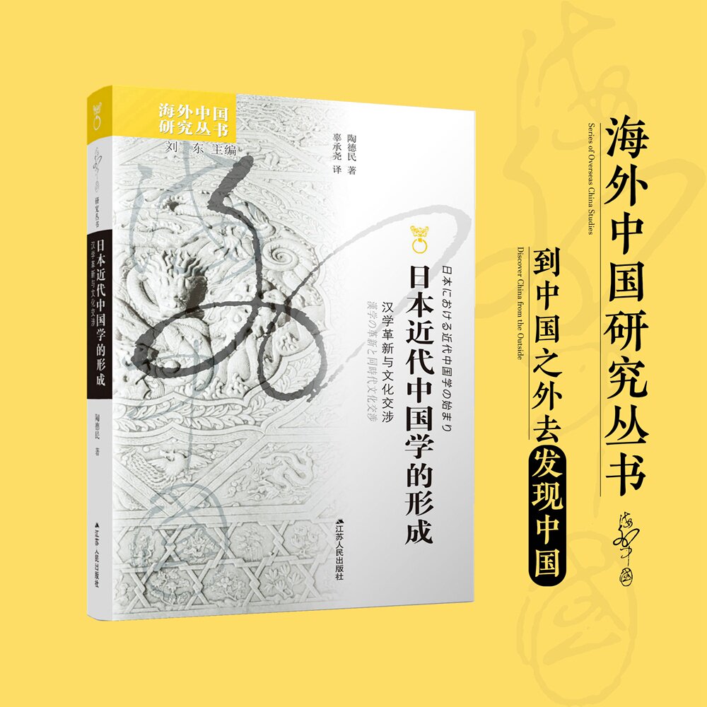 日本近代中国学的形成:汉学革新与文化交涉 历史学者研究 日本汉学视角 文化交涉脉络梳理 精装学术著作 9787214275455