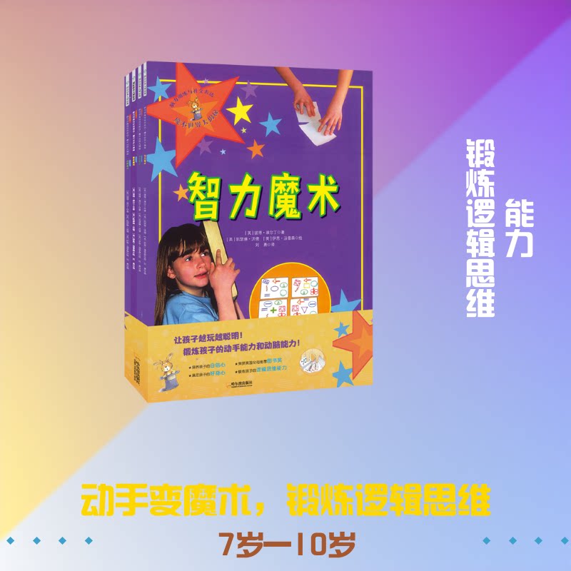 脑力训练与社交表达：魔术世界大揭秘（全4册） 脑力训练 社交表达 魔术揭秘 全4册 趣味 亲子互动 思维提升 9787548453659