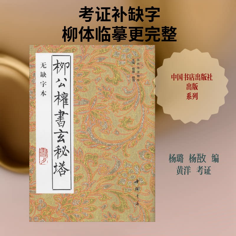 柳公权书玄秘塔 无缺字本 柳公权书法 玄秘塔碑 无缺字本 书法临摹 经典碑帖 书法教材 原帖高清 书法入门 9787805683911