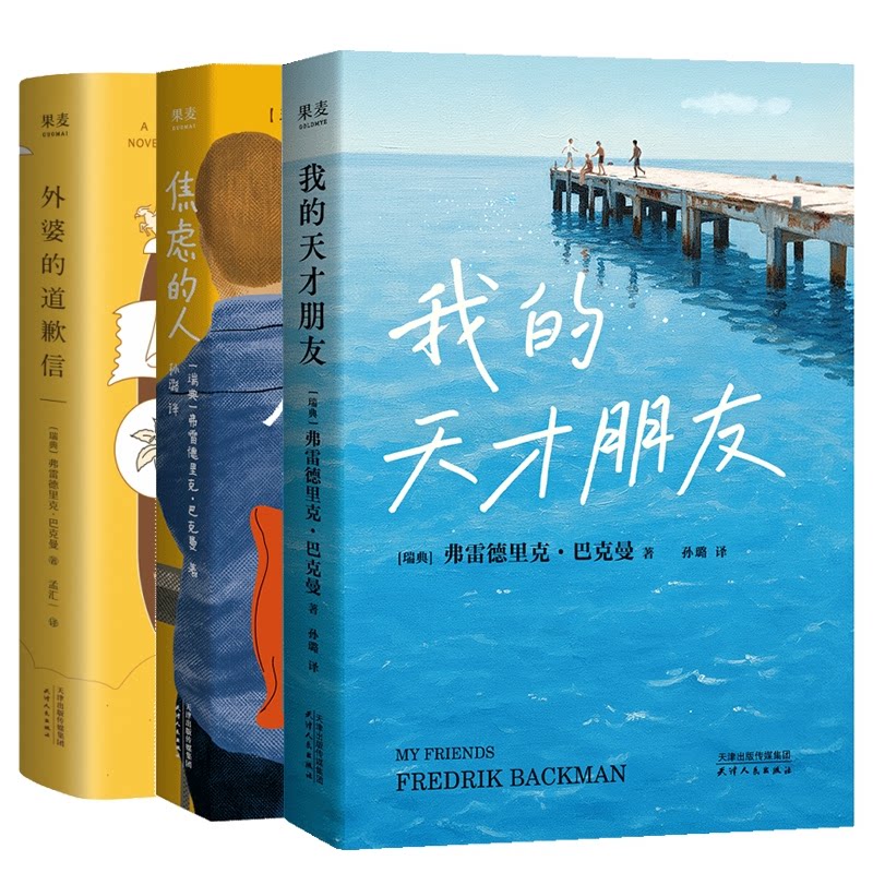 正版包邮 外婆的道歉信+焦虑的人+我的天才朋友共3册 (瑞典)弗雷德里克·巴克曼|译者:孙璐 9787201216577 天津人民