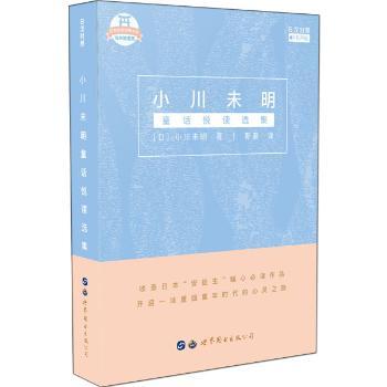 小川未明童话悦读选集日汉对照 小学生日语启蒙童话书 双语经典 精美插图 子读 ISBN9787519251567
