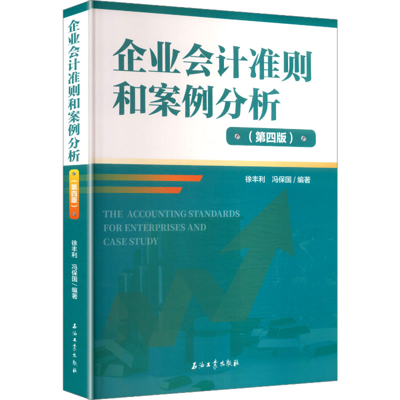 企业会计准则和案例分析 解读分析 经典案例解析 实操指南技巧 系统梳理知识 考点解析要点9787518364589