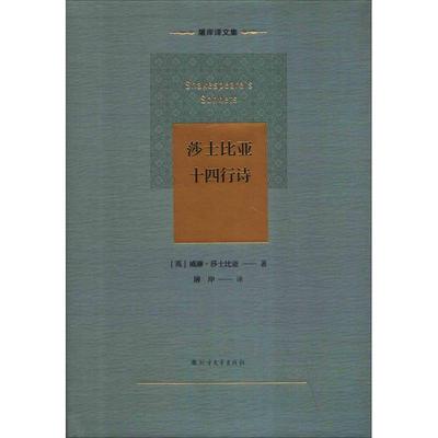 正版包邮 莎士比亚十四行诗 (英)威廉·莎士比亚(William Shakespeare) 著 屠岸 译 9787531744504 北方文艺出版社