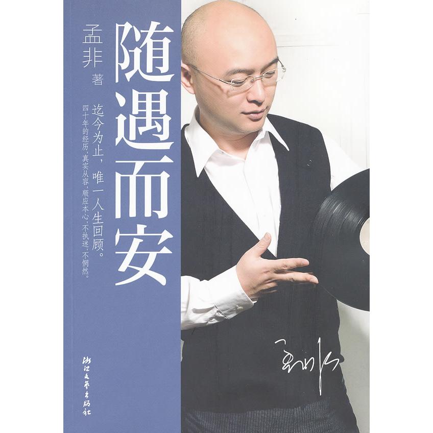 正版包邮 随遇而安 孟非　著 9787533932510 浙江文艺出版社